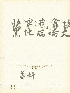 快穿:我靠攻略黑化病娇大佬续命