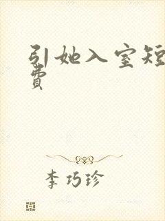 引她入室短剧免费