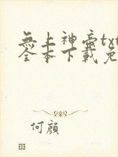 无上神帝txt全本下载免费