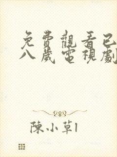 免费观看已满十八岁电视剧中下载