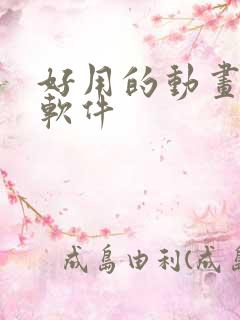 好用的动画制作软件