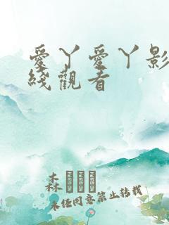 爱丫爱丫影视在线观看
