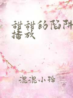 甜甜的陷阱免费播放