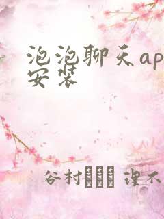 泡泡聊天app安装