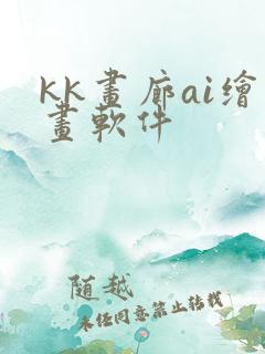 kk画廊ai绘画软件
