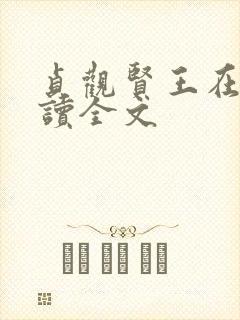 贞观贤王在线阅读全文