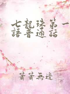 七龙珠第一部国语普通话