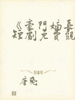 《豪门嫡长女》短剧免费观看