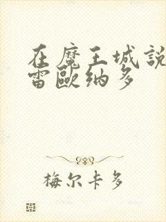 在魔王城说晚安雷欧纳多