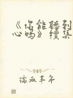 《你能听到我的心吗》续集