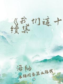 《我们这十年》续集