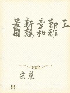 最新章节王妃日日想和离