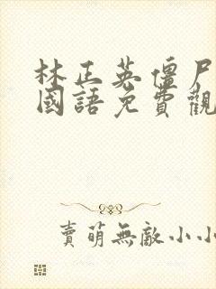 林正英僵尸家族国语免费观看