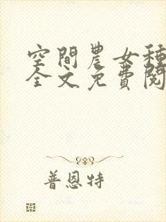 空间农女种田忙全文免费阅读