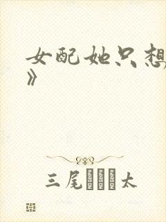 女配她只想被渣》