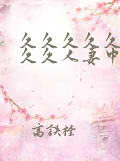 久久久久久久久久久人妻中文字幕