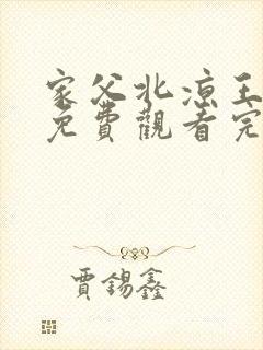 家父北凉王短剧免费观看完整版