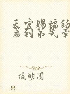 天官赐福的回忆篇到第几章结束