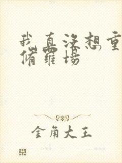 我真没想重生啊修罗场