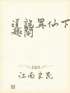 道诡异仙下载笔趣阁