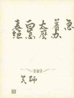 表白太着急被拒绝怎么办