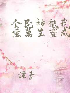 全民神祇我献祭亿万生灵成神小说免费观看