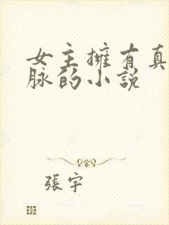 女主拥有真凤血脉的小说