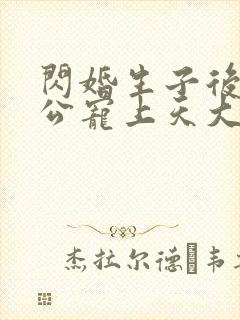 闪婚生子后被老公宠上天大结局