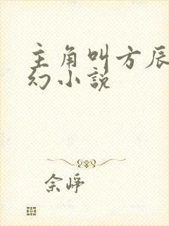 主角叫方辰的玄幻小说