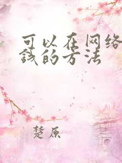 可以在网络上赚钱的方法