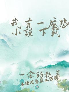 我有一座恐怖屋小说 下载