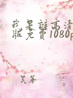 我是谁高清国语版免费1080p