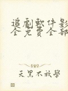 追剧软件影视大全免费全部