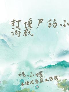 打僵尸的小游戏游戏