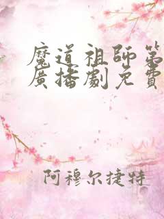 魔道祖师第一季广播剧免费收听