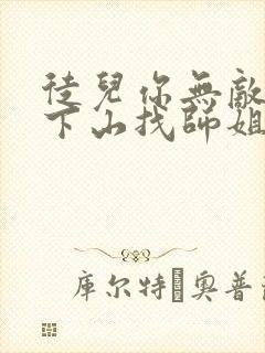 徒儿你无敌了,下山找师姐吧免费阅读正版