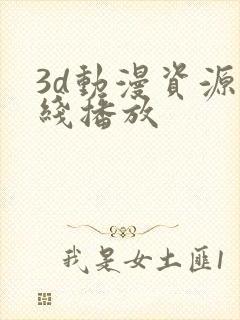 3d动漫资源在线播放