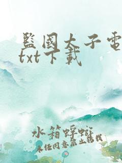 监国太子电子书txt下载