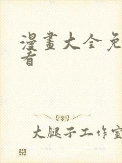 漫画大全免费在看