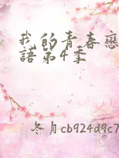 我的青春恋爱物语第4季