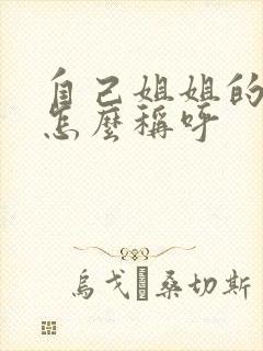 自己姐姐的女儿怎么称呼