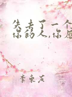 失去了一个不爱你的人,你应该感到幸福