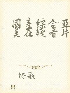 国产综合亚洲欧美在线看片