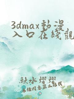 3dmax动漫入口在线观看免费