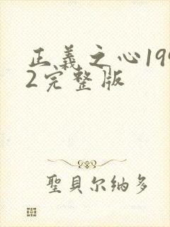 正义之心1992完整版