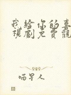 我给你的喜欢电视剧免费观看完整版