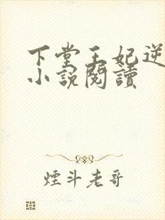 下堂王妃逆袭记小说阅读