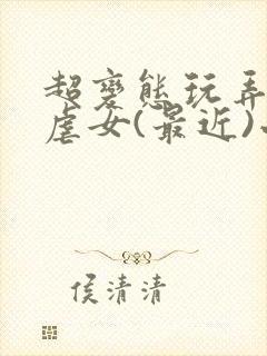 超变态玩弄折磨虐女(最近)小说