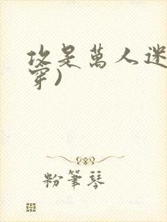 攻是万人迷(快穿)