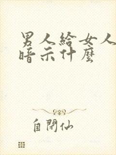 男人给女人送烟暗示什么